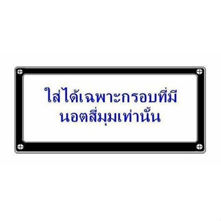 กรอบป้ายทะเบียน สำหรับใส่ในกรอบป้ายทะเบียนที่ติดมากับรถยนต์ กันน้ำได้ระดับหนึ่ง (เฉพาะกรอบที่มีนอตสี่มุมเท่านั้น)