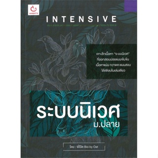 หนังสือ INTENSIVE ระบบนิเวศ ม.ปลาย &gt;&gt; หนังสือคู่มือเรียน คู่มือเตรียมสอบ สินค้าใหม่ มือหนึ่ง พร้อมส่ง