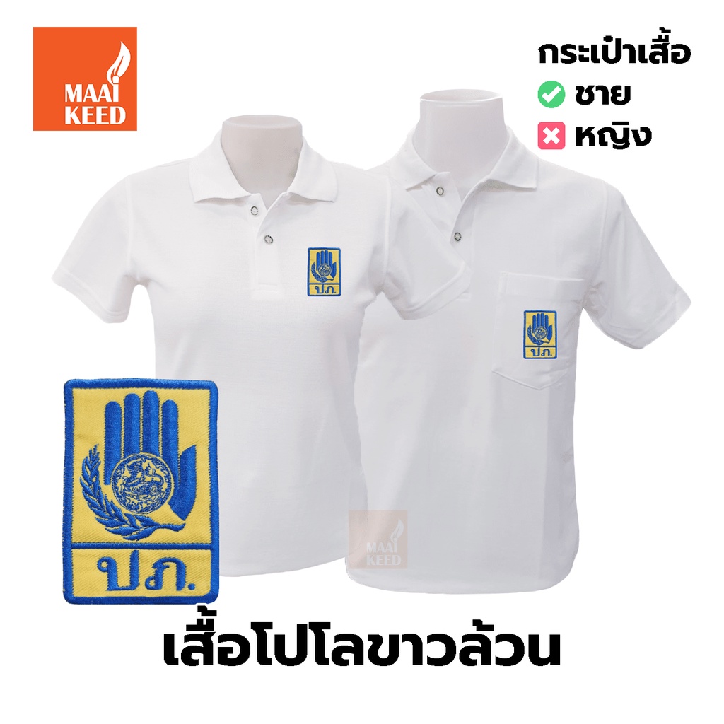 เสื้อโปโล(ขาวล้วน)TC ปักโลโก้พิมพ์ลายHDตรากรมป้องกันและบรรเทาสาธารณภัย(ปภ.)