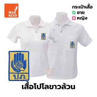 เสื้อโปโล(ขาวล้วน)TC ปักตรากรมป้องกันและบรรเทาสาธารณภัย(ปภ.)