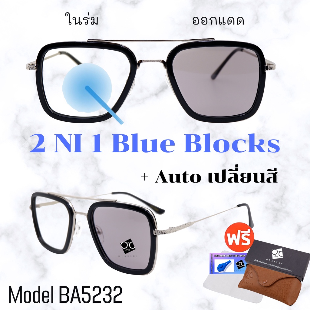 โค้ด15DD125 แว่น แว่นกรองแสง แว่นตา เลนส์ออโต้ + กรองแสงสีฟ้า แว่นตาแฟชั่น แว่นกรองแสงออโต้ แว่นวินเทจ BA5232
