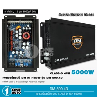 ลำโพง 1auto พาเวอแอมคลาสดี 4CH DM-500.4D 5000W ขับกลางแหลม class d 4 ch เพาเวอร์รถยนต์ จำนวน1ตัว DM POWER