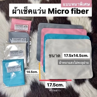 ผ้าเช็ดแว่นMicrofiber 17.5x15 cm. premium ผ้าทำความสะอาดแว่น ผ้าอย่างดี(หนาพิเศษแสงไม่ทะลุ)