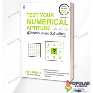 หนังสือ Test Your Numerical Aptitude ค.ทดสอบความ,คู่มือทดสอบความถนัด ,IQ And Aptitude Tests ไอคิวและแบบทดสอบความถนัด