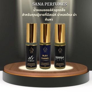 น้ำหอมซาน่า SANA PERFUMES น้ำหอมออยล์สำหรับผู้ชาย น่าค้นหา มีสเหน่ห์ กลิ่นขายดี