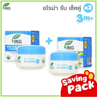 Ing Organic เบบี้ อโรมา รัป บรรเทาอาการคัดจมูก (15 g.) 2กระปุก