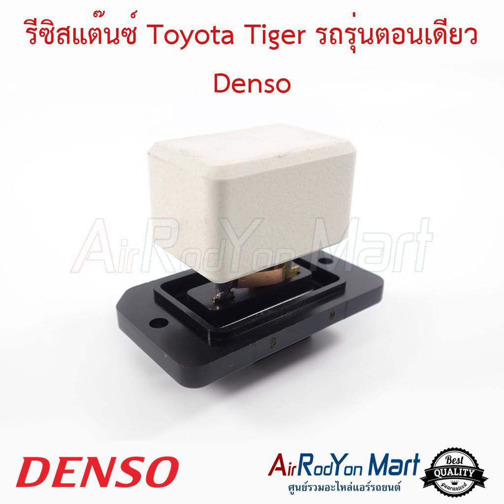 รีซิสแต๊นซ์ Toyota Tiger รถรุ่นตอนเดียว Denso #รีซิสเตอร์ #สปีดพัดลมแอร์ - โตโยต้า ไทเกอร์ (ตอนเดียว)