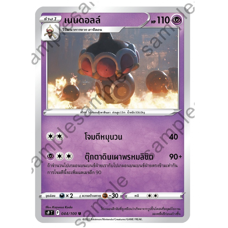 เนนดอลล์ 044/100 U - สตาร์เบิร์ท [s9 T] การ์ดโปเกมอน (Pokemon Trading Card Game)