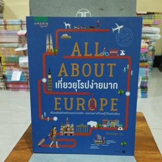 เที่ยวยุโรปง่ายมาก ALL ABOUT EUROPE