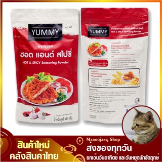 ผงปรุงรส ฮอต แอนด์ สไปซี่ 500 กรัม ยัมมี่ Yummy Hot &amp; Spicy Seasoning Powder ผงเขย่า ผงโรย ผงคลุก ผงรสฮอตแอนด์สไปซี่ รสฮ