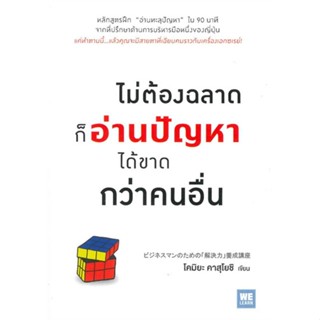 หนังสือ ไม่ต้องฉลาดก็อ่านปัญหาได้ขาดกว่าคนอื่น &gt;&gt; หนังสือการบริหาร/การจัดการ การบริหารธุรกิจ สินค้าใหม่ มือหนึ่ง พร้อมส