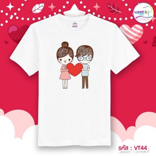 เสื้อยืดผ้าคอตตอน เสื้อคู่ เสื้อวาเลนไทน์ VALENTINE (ราคาต่อตัว) รหัส VT44 เสื้อยืด เสื้อยืดแฟชั่น