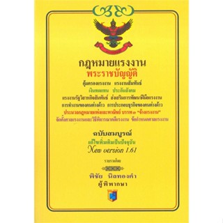 หนังสือ พระราชบัญญัติกฎหมายแรงงาน &gt;&gt; หนังสือกฎหมาย กฎหมายทั่วไป สินค้าใหม่ มือหนึ่ง พร้อมส่ง