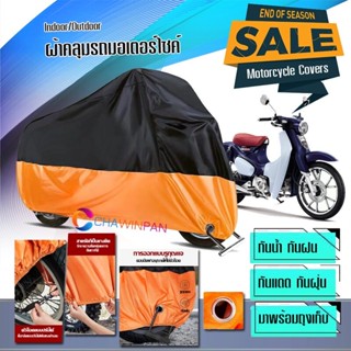 ผ้าคลุมมอเตอร์ไซค์ Honda-Super-Cub สีดำส้ม ผ้าคลุมรถกันน้ำ ผ้าคลุมรถมอตอร์ไซค์ Motorcycle Cover Orange-Black Color