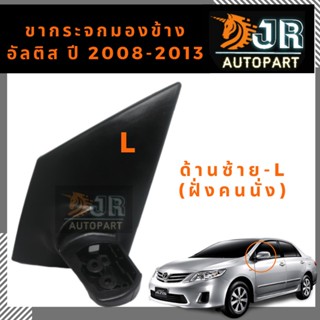 เลนส์มองข้าง ขากระจกมองข้างALTIS  ปี2008-2013