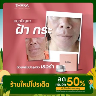 ส่งฟรี [พร้อมส่ง] ครีมเธอร่า สลายฝ้า กระ