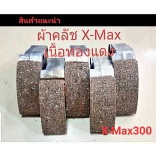 ผ้าคลัชก้อนเนื้อทองแดงอย่างดี รุ่น X-Max 300   ชุดละ 965 บาท