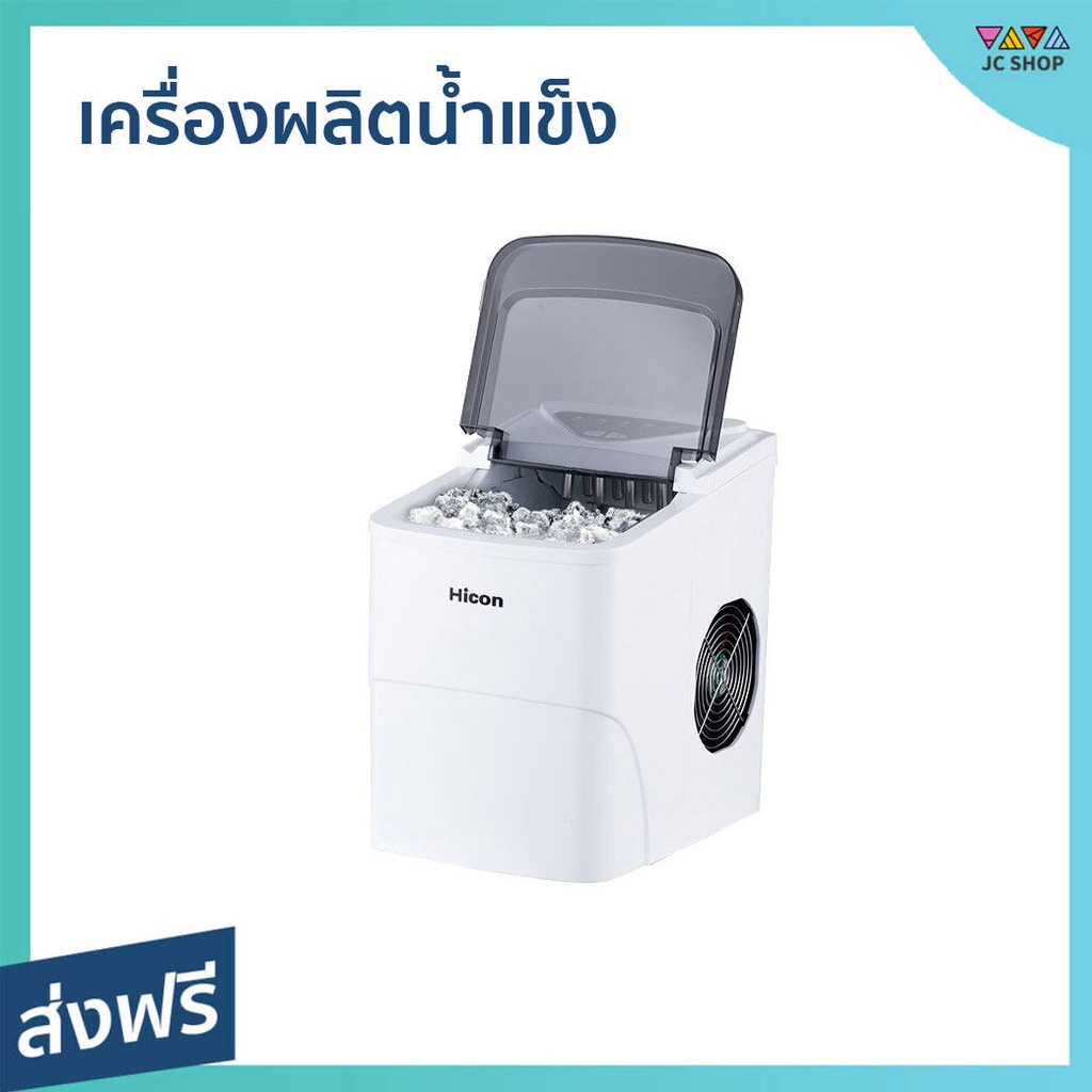 เครื่องผลิตน้ำแข็ง Hicon HZB-16A ทำน้ำแข็งได้เร็ว ผลิตน้ำแข็งภายใน 8 นาที เครื่องทำงานเงียบ - เครื่อ
