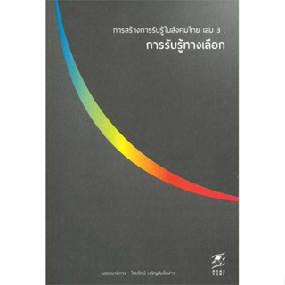 หนังสือ การสร้างการรับรู้ในสังคมไทย ล.3การรับรู้ &gt;&gt; หนังสือบทความ/สารคดี ความรู้ทั่วไป สินค้าใหม่ มือหนึ่ง พร้อมส่ง