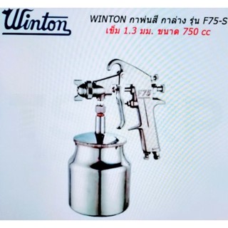 WINTON กาพ่นสี กาล่าง รุ่นF75-S เข็ม 1.3 มม. ขนาด750 cc ถ้วยกาทำจากอลูมิเนียมหล่อ แข็งแรง ทนทานน้ำหนักเบา พ่นสีง่ายสะดวก