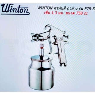 WINTON กาพ่นสี กาล่าง รุ่นF75-S เข็ม1.3 มม.ขนาด750 CC ถ้วยกาทำจากอลูมิเนียมหล่อ แข็งแรง ทนทาน น้ำหนักเบา