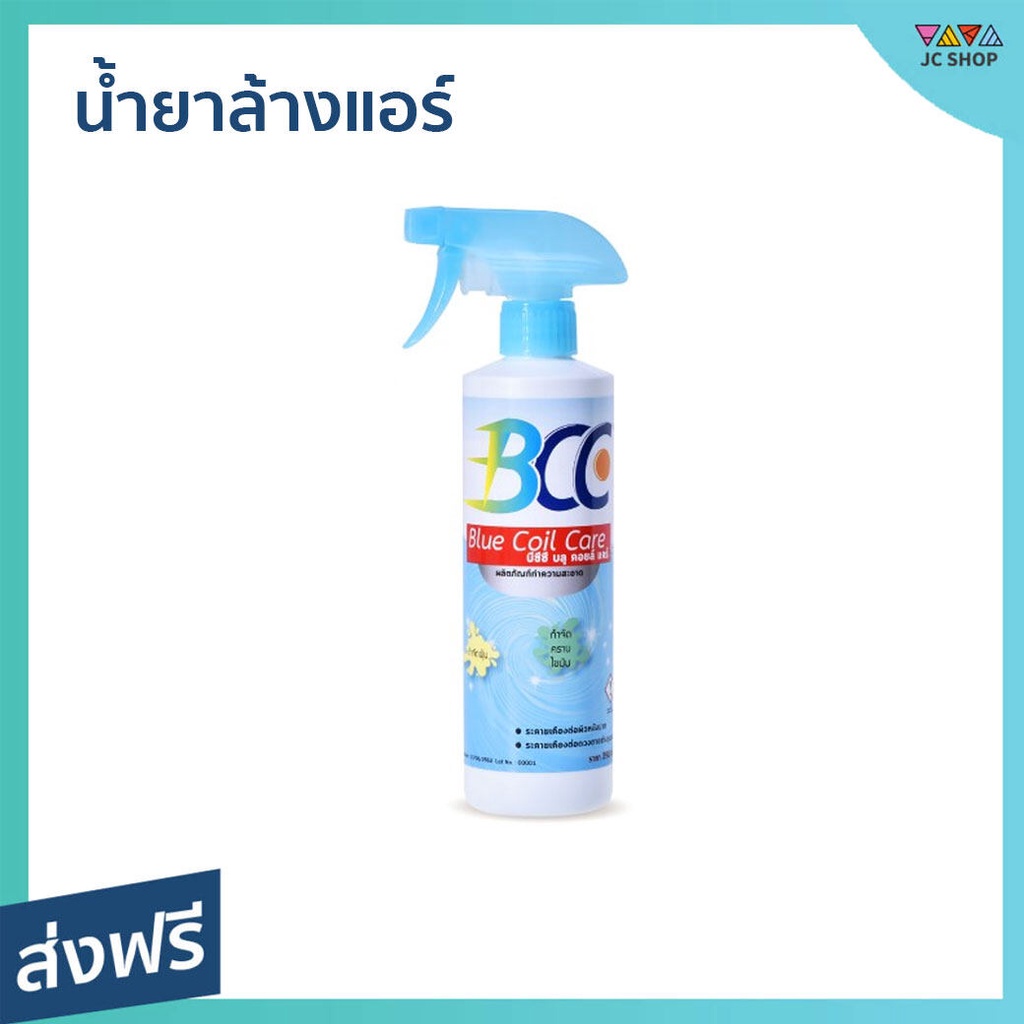 น้ำยาล้างแอร์ BCC ลดกลิ่นสะสม กำจัดสิ่งสกปรก - ล้างแอร์บ้าน