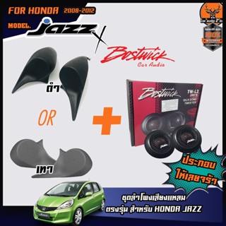 สายไฟ หูช้างตรงรุ่น HONDA JAZZ 2008-2013 ทวิตเตอร์ BOSTWICK TW-L2 250Watts จำนวน 1คู่ แหลมโดม อัพเกรดให้