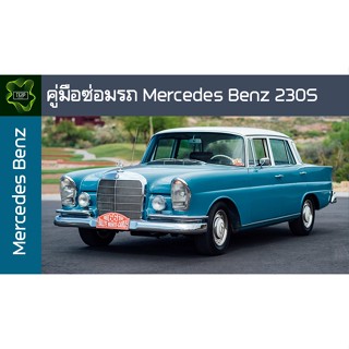 🚗🔥คู่มือซ่อมรถ Mercedes Benz 230S ระบบไฟ,เครื่องยนต์,เกียร์,เบรค,และอื่นๆ