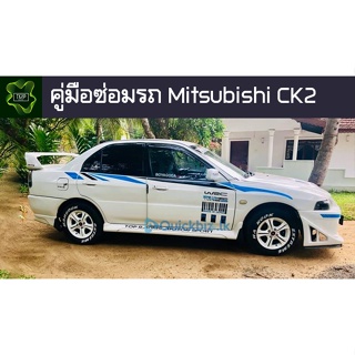 🚗🔥คู่มือซ่อมรถ Mitsubishi ck2 ระบบไฟ,เครื่องยนต์,เกียร์,เบรค,และอื่นๆ