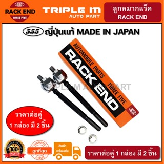 555 ลูกหมากแร็ค HONDA CRV G1 ปี1996-2001 (แพ๊กคู่ 2ตัว) ญี่ปุ่นแท้100% (SR6220)