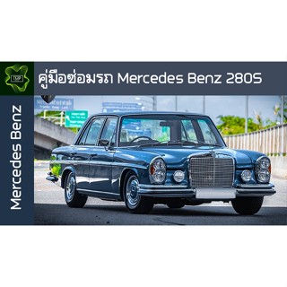 🚗🔥คู่มือซ่อมรถ Mercedes Benz 280S ระบบไฟ,เครื่องยนต์,เกียร์,เบรค,และอื่นๆ