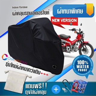 ผ้าคลุมมอเตอร์ไซค์ Honda-CT125 สีดำ รุ่นใหม่เนื้อผ้าหนา ผ้าคลุมรถมอตอร์ไซค์ Motorcycle Cover THICK-Black Color