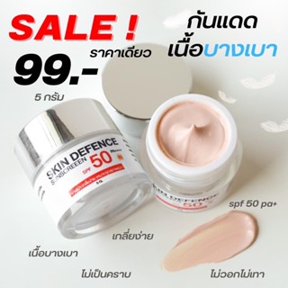 เเค่ 99 บาท "กันแดดเนื้อบางเบา" &amp; "ครีมกันแดดเนื้อใยไหม" ขนาด 5 กรัม