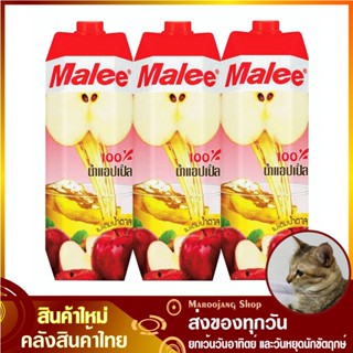 น้ำผลไม้ น้ำแอปเปิ้ล 1000 มล. (แพ็ค3กล่อง) Malee มาลี Apple Fruit Juice รสแอปเปิ้ล น้ำแอ้ปเปิ้ล น้ำแอ๊ปเปิ้ล น้ำแอบเปิ้ล