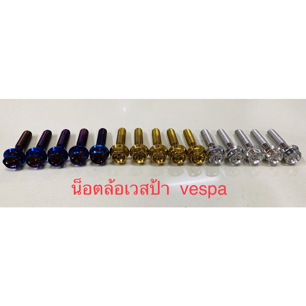 น็อตล้อเวสป้า vespa น็อตสแตนเลส(1ชุด 5 ตัว)