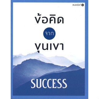 หนังสือ ข้อคิดจากขุนเขา SUCCESS &gt;&gt; หนังสือจิตวิทยา การพัฒนาตนเอง สินค้าใหม่ มือหนึ่ง พร้อมส่ง