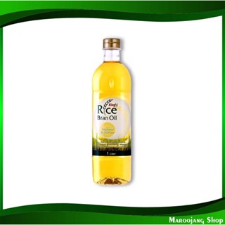 น้ำมันรำข้าว เกรดพิเศษ 1 ลิตร King คิง Rice Bran Oil น้ำมันพืช น้ำมันรำข้าวเกรดพิเศษ