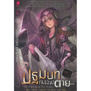 หนังสือ ปฐมบทคนจ้างตาย (LN) &gt;&gt; หนังสือนิยาย วิทยาศาสตร์/แฟนตาซี/ผจญภัย สินค้าใหม่ มือหนึ่ง พร้อมส่ง