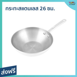 กระทะสแตนเลส Meyer ขนาด 26 ซม. ผลิตจากสแตนเลสสตีล ใช้ได้กับทุกเตา Bella Classico - กระทะทรงลึก กระทะสแตนเลท กระทะ