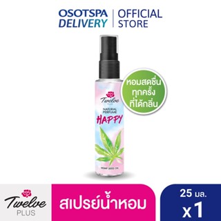 [ใหม่] สเปรย์น้ำหอม Twelve ทเวลฟ์ พลัส เนเชอรัล เพอร์ฟูม แฮปปี้ 25มล. /Twelve Plus Natural Perfume Happy 25ml