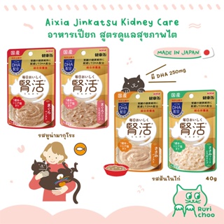  พร้อมส่ง! / 🇯🇵 Aixia อาหารเปียก สูตรดูแลสุขภาพไต 40g 🇯🇵 นำเข้าจากญี่ปุ่น แท้ 💯%