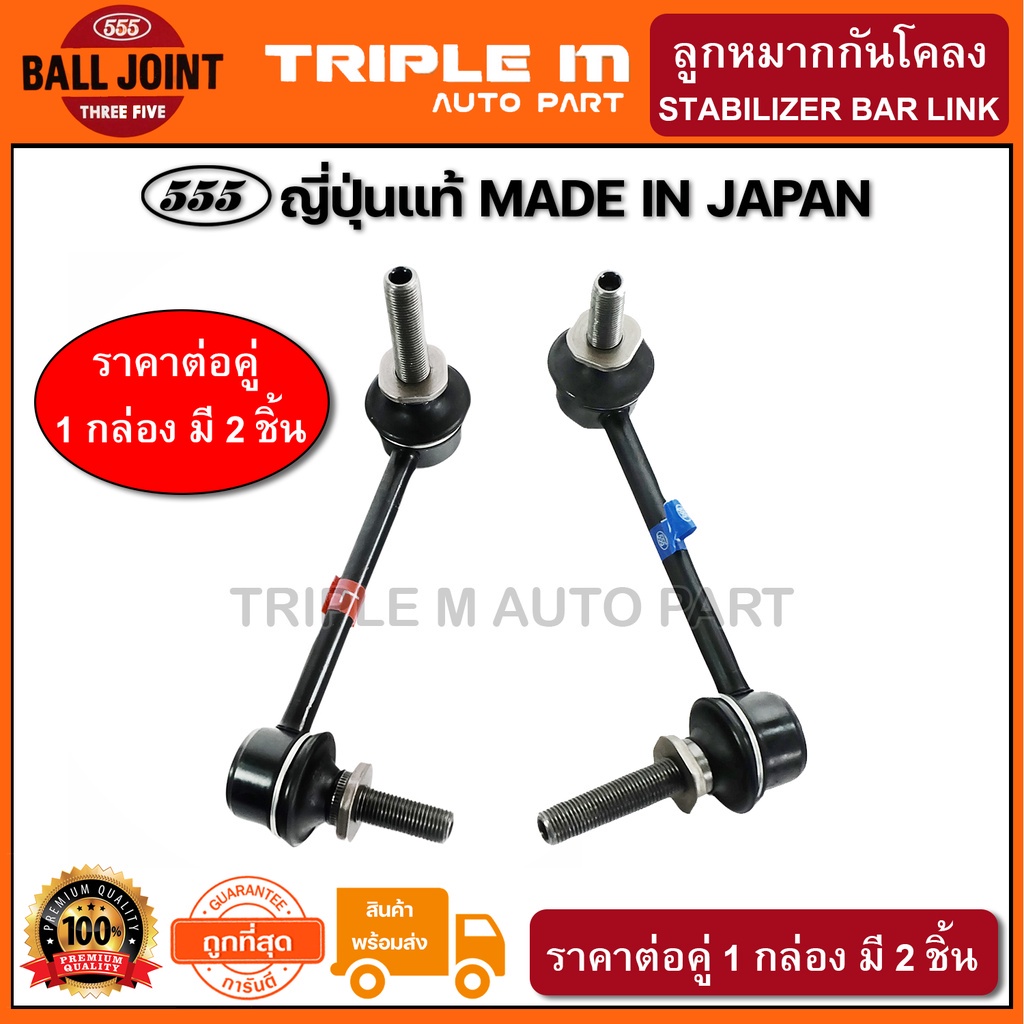 555 ลูกหมากกันโคลงหน้า TOYOTA VIGO 4WD PRERUNNER FORTUNER 4WD REVO ปี2015-on(แพ๊กคู่ 2ตัว) ญี่ปุ่นแท