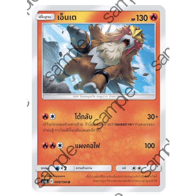 เอ็นเต 009/194 U - ศึกตำนาน [AS6b] การ์ดโปเกมอน (Pokemon Trading Card Game)