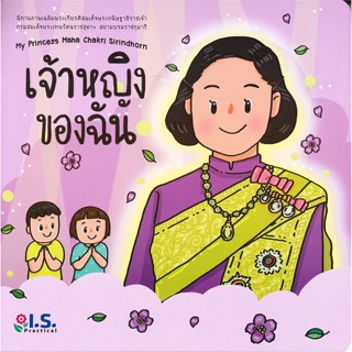 เจ้าหญิงของฉัน My Princess Maha Chakri Sirindhorn