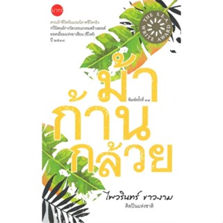 หนังสือ ม้าก้านกล้วย(ปกปีก) &gt;&gt; หนังสือบทกวี กวีนิพนธ์ สินค้าใหม่ มือหนึ่ง พร้อมส่ง