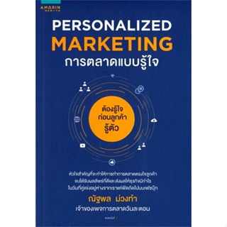 หนังสือ Personalized Marketing การตลาดแบบฯ(เก่า) &gt;&gt; หนังสือการบริหาร/การจัดการ การตลาด สินค้าใหม่ มือหนึ่ง พร้อมส่ง