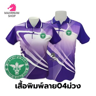 เสื้อโปโลพิมพ์ลาย(04ม่วง) ปักตรากระทรวงสาธารณสุข(สธ.)