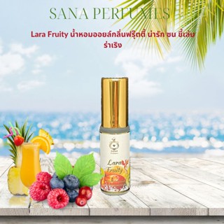 น้ำหอมซาน่า Sana Perfume กลิ่น Lara Fruity กลิ่นผลไม้รวม หัวลูกกลิ้ง 5 ม.ล.