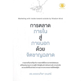 หนังสือ การตลาดภายในสู่ภายนอกด้วยจิตชาญฉลาด &gt;&gt; หนังสือจิตวิทยา การพัฒนาตนเอง สินค้าใหม่ มือหนึ่ง พร้อมส่ง