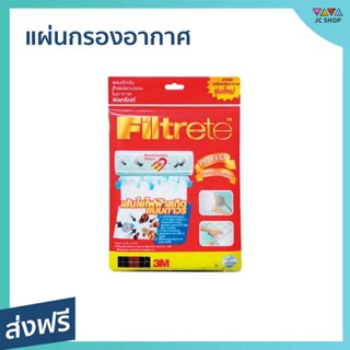 แผ่นกรองอากาศ 3M Filtrete ขนาด 15x24 นิ้ว ใช้กับเครื่องปรับอากาศ - แผ่นกรองแอร์ แผ่นฟอกอากาศ แผ่นกรองอากาศแอร์ แผ่นกรอง